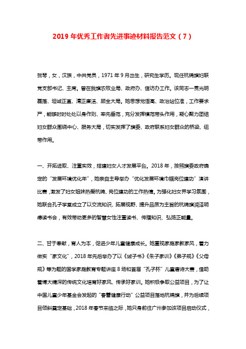 2019年优秀工作者先进事迹材料报告范文(7)