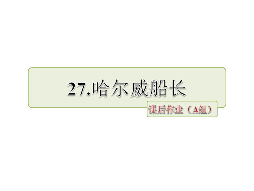 四年级上册语文课件27.哈尔威船长 作业(A组)_长春版 (共10张PPT)
