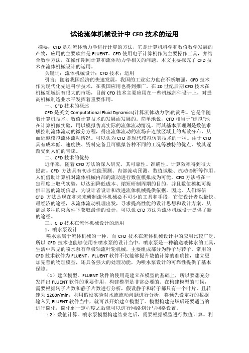 试论流体机械设计中CFD技术的运用