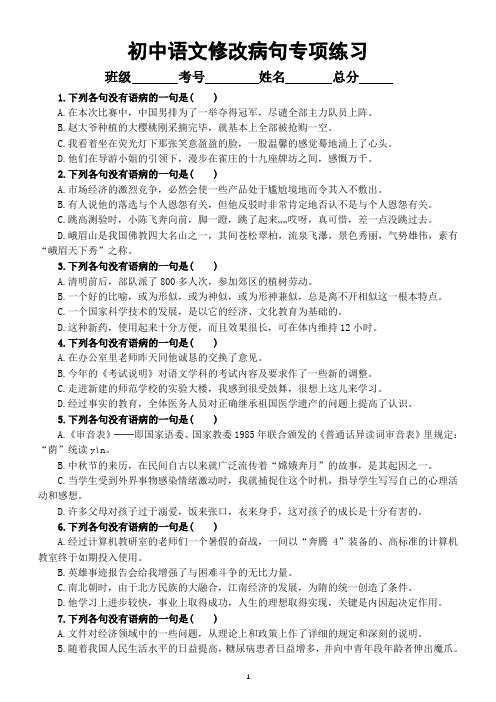 初中语文中考复习修改病句专项练习(附参考答案)