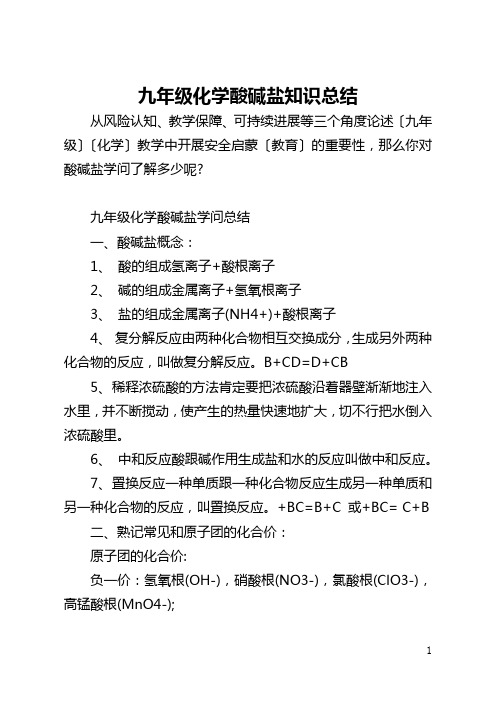 九年级化学酸碱盐知识总结