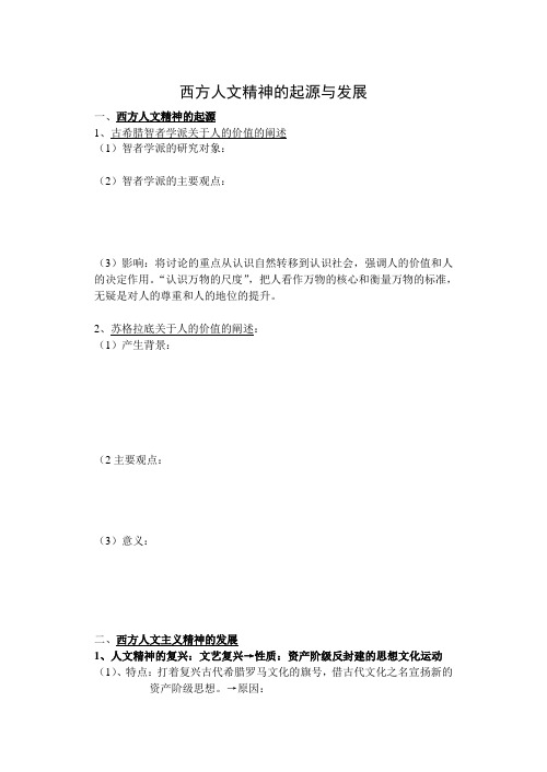 西方人文精神的起源与发展