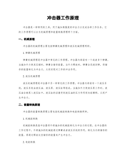 冲击器工作原理
