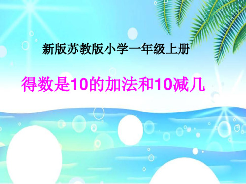 新苏教版一年级上册《得数是10的加法和10减几》精品课件.ppt