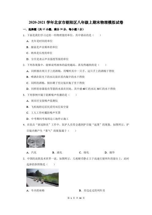 北京市朝阳区八年级上期末物理模拟试卷及答案解析