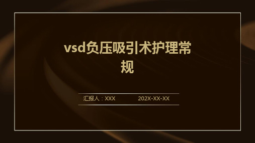 vsd负压吸引术护理常规