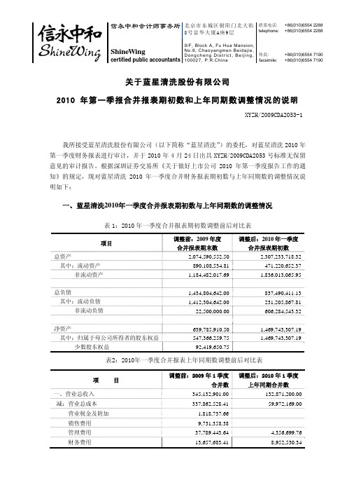 ST清洗：关于公司2010年第一季报合并报表期初数和上年同期数调整情况的说明 2010-04-27