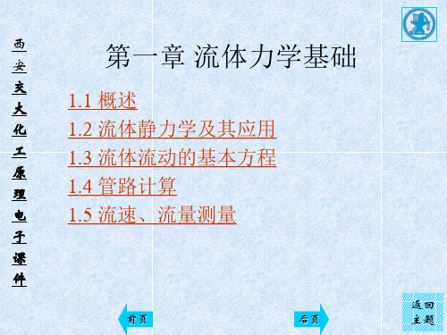 化工原理第一章 流体力学基础.