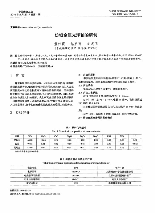 仿银金属光泽釉的研制