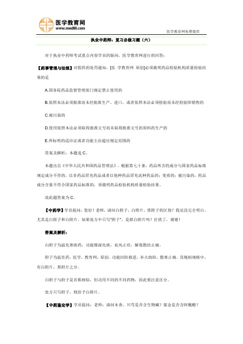 执业中药师：复习必做习题(六)