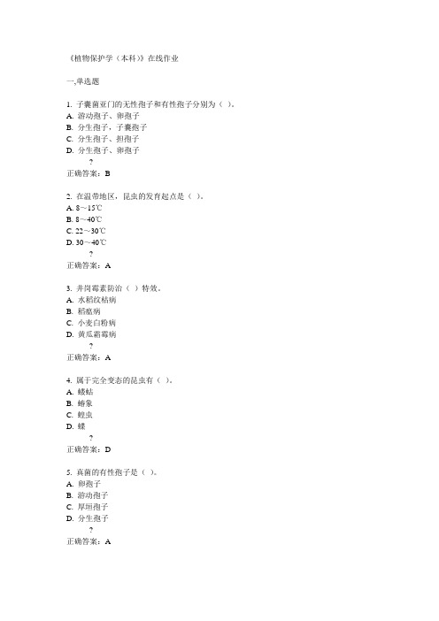 川农14秋《植物保护学(本科)》在线作业答案