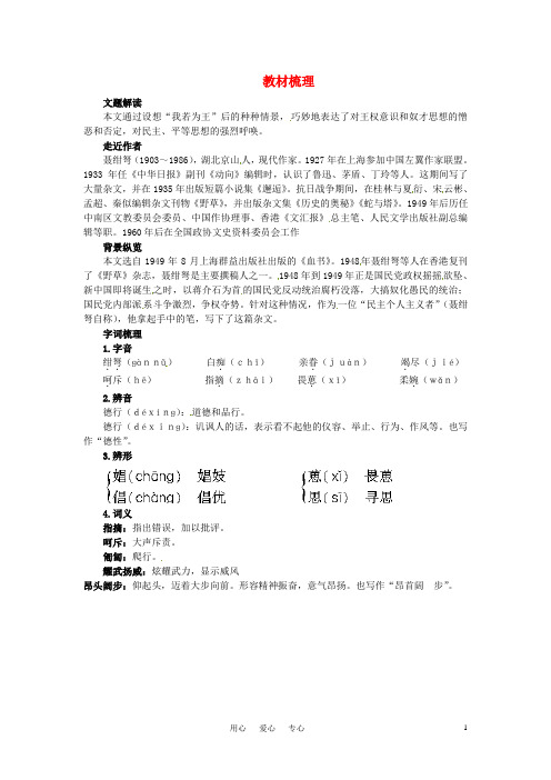 高一语文 6.我若为王教材梳理 大纲人教版第二册