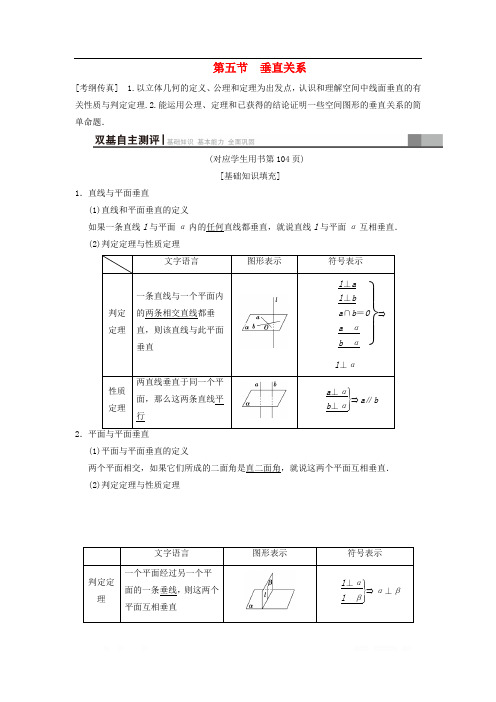 2019年高考数学一轮复习学案+训练+课件： 第7章 立体几何初步 第5节 垂直关系学案 文