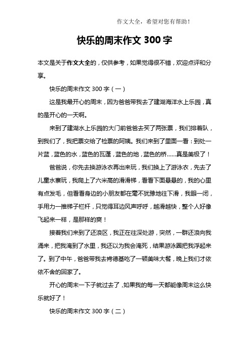 快乐的周末作文300字