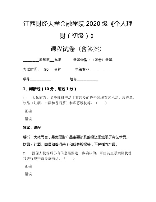 江西财经大学金融学院2020级《个人理财(初级)》考试试卷(332)