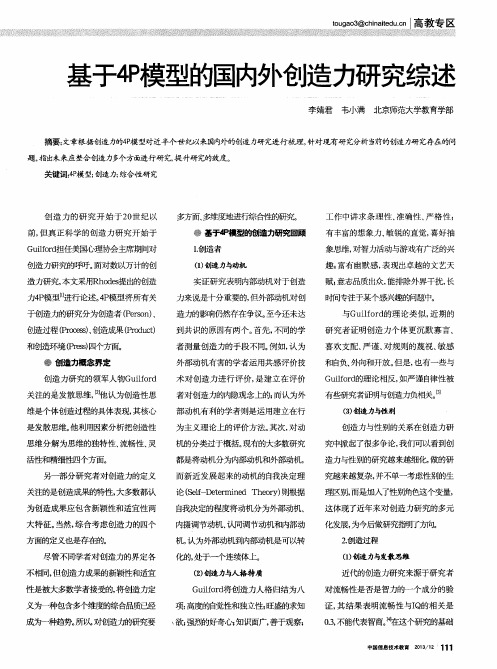 基于4P模型的国内外创造力研究综述