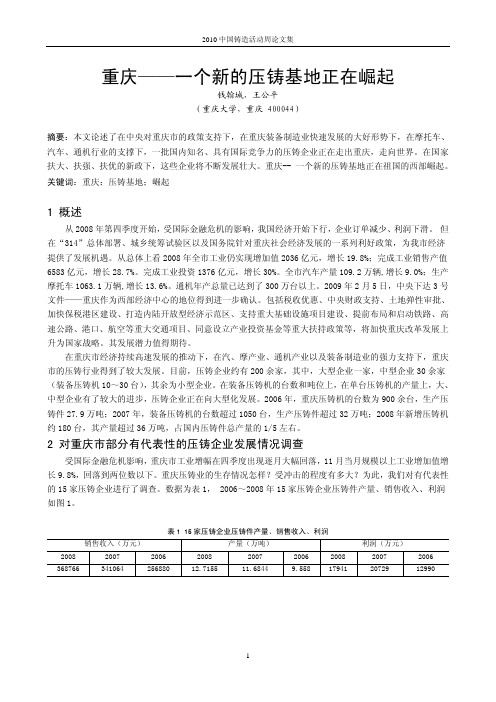 4.重庆—一个新的压铸基地正在崛起