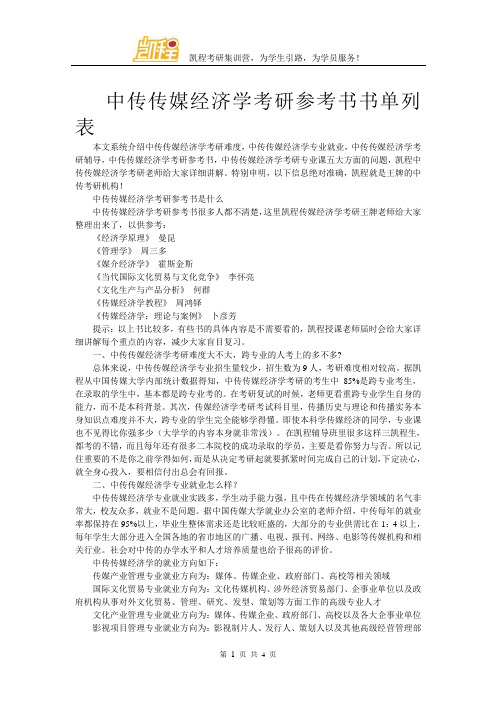 中传传媒经济学考研参考书书单列表