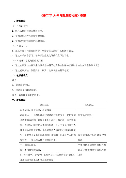 七年级生物下册 第三单元 第二章 第二节 人体内能量的利用教案 (新版)济南版