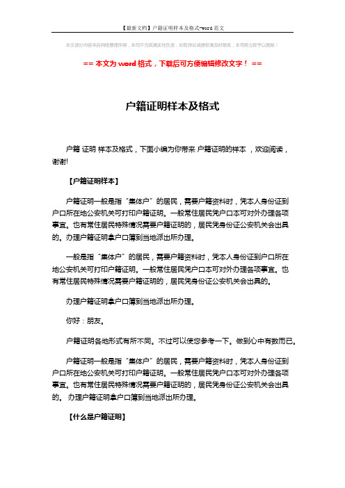 【最新文档】户籍证明样本及格式-word范文 (3页)