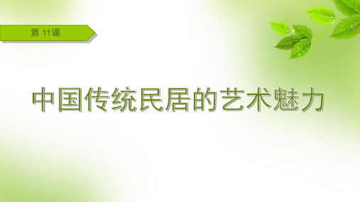 中国传统民居的艺术魅力