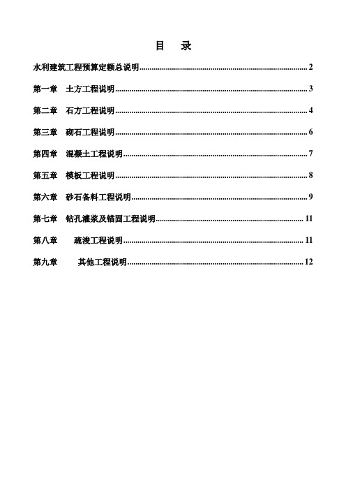 水利部2002年颁布实施《水利建筑工程预算定额》总说明及各章节说明[精品文档]