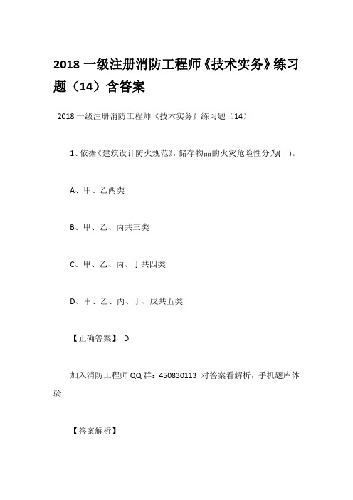 2018一级注册消防工程师《技术实务》练习题(14)含答案