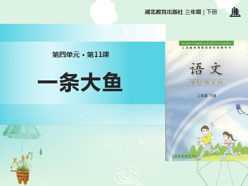 《一条大鱼》PPT