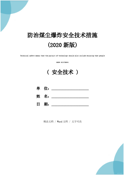 防治煤尘爆炸安全技术措施(2020新版)