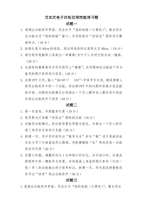 白板练习试题总