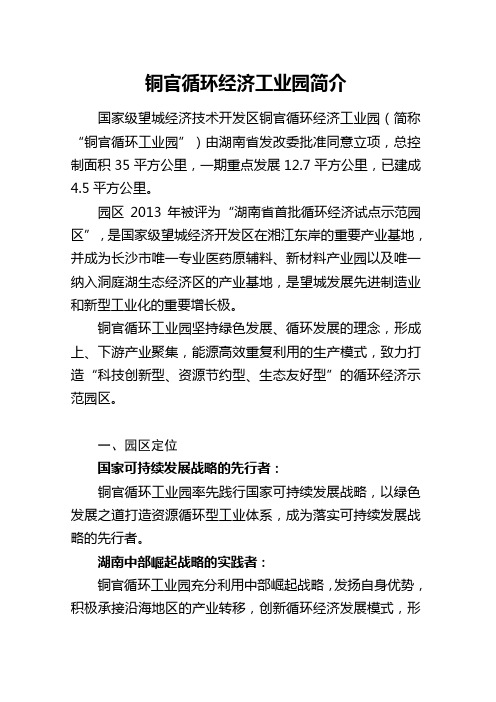 铜官循环经济工业园简介