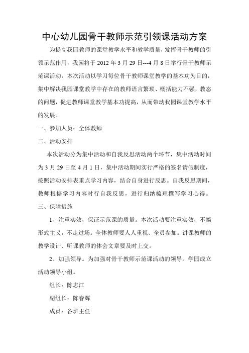 中心幼儿园骨干教师示范引领课活动方案 2