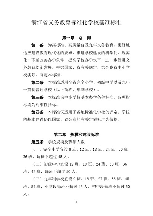 浙江省义务教育标准化学校基准标准