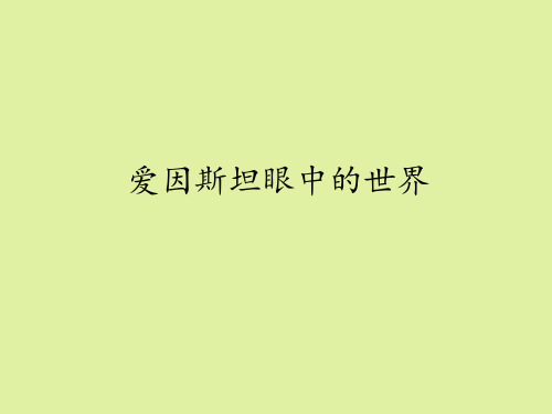 鲁科版高中物理选修3-4：爱因斯坦眼中的世界