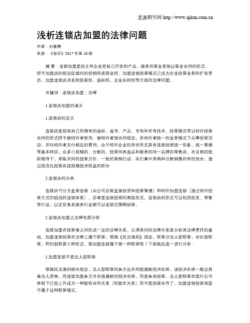 浅析连锁店加盟的法律问题