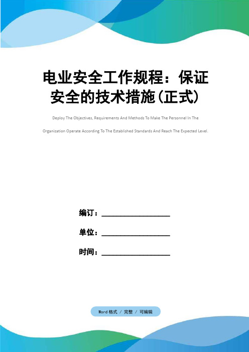 电业安全工作规程：保证安全的技术措施(正式)