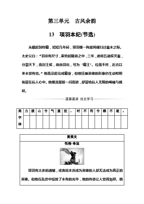 高中语文粤教版选修9传记选读检测：第三单元13项羽本纪(节选)+Word版含答案