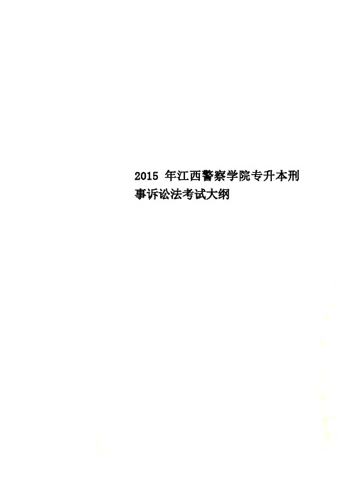 2015年江西警察学院专升本刑事诉讼法考试大纲