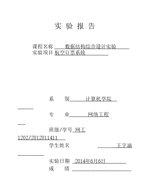 航空订票系统 数据结构程序设计实验报告3