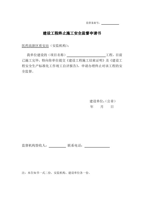 最新终止安全监督样表(江苏)