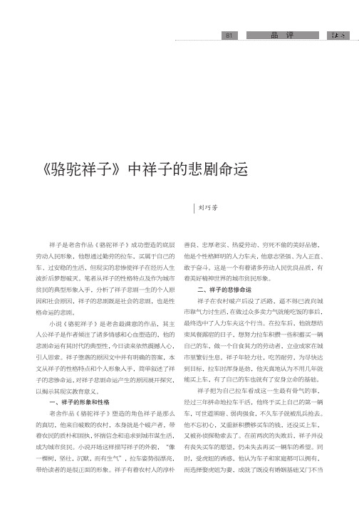 《骆驼祥子》中祥子的悲剧命运
