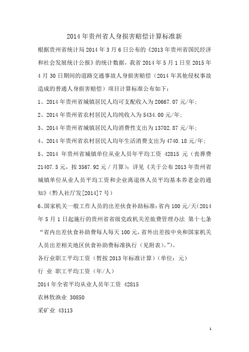 2014年贵州省人身损害赔偿计算标准新