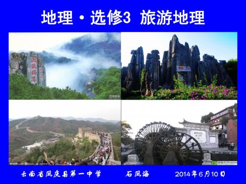 地理  选修3  旅游地理