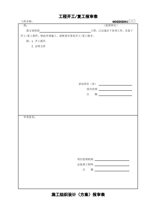 广东省建筑工程竣工验收技术资料统一用表(监理单位用表 30个表式)