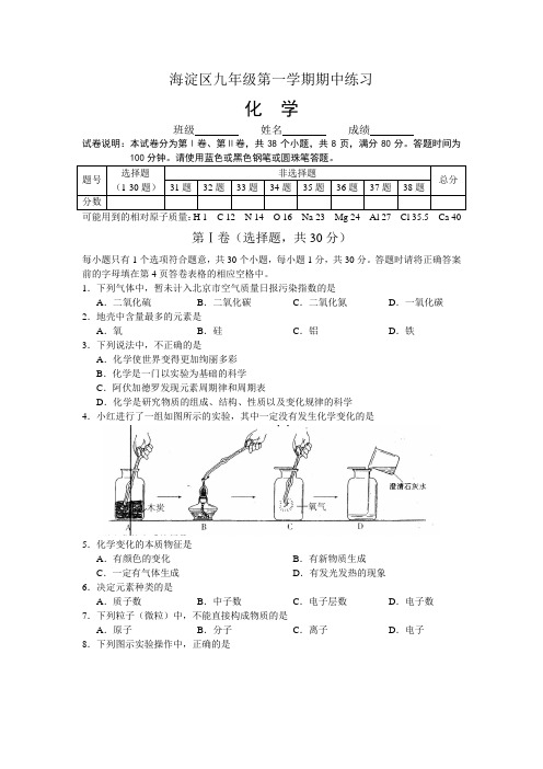 北京市海淀区2008-2009学年初三化学第一学期期中试卷
