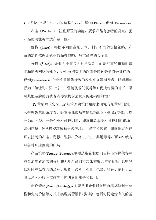 4Ps理论
