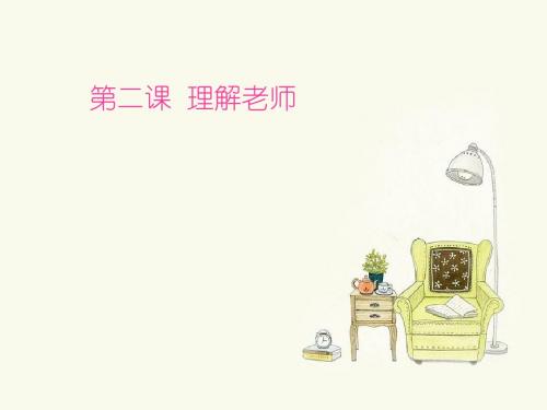 第二课理解老师