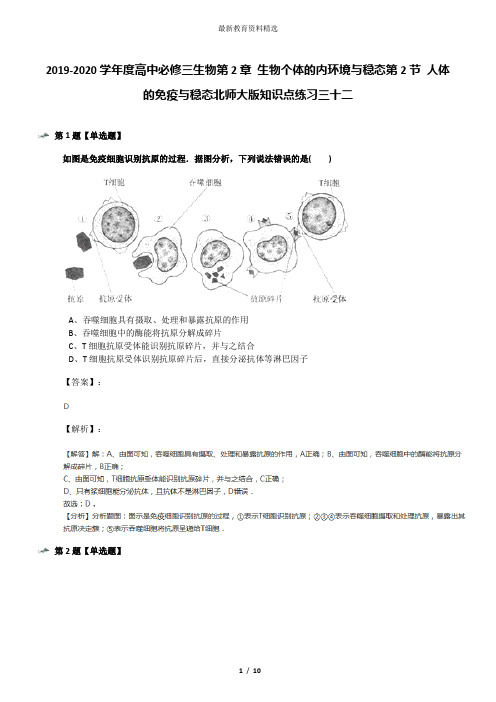 2019-2020学年度高中必修三生物第2章 生物个体的内环境与稳态第2节 人体的免疫与稳态北师大版知识点练习三