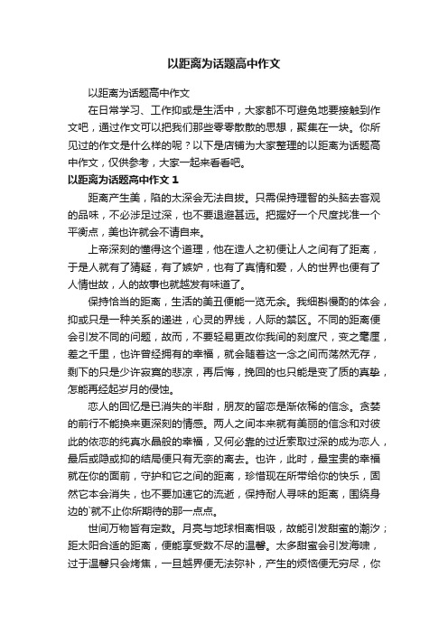 以距离为话题高中作文
