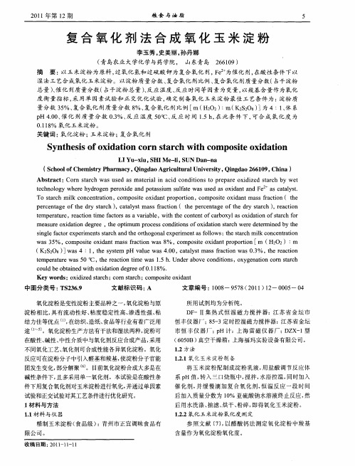 复合氧化剂法合成氧化玉米淀粉